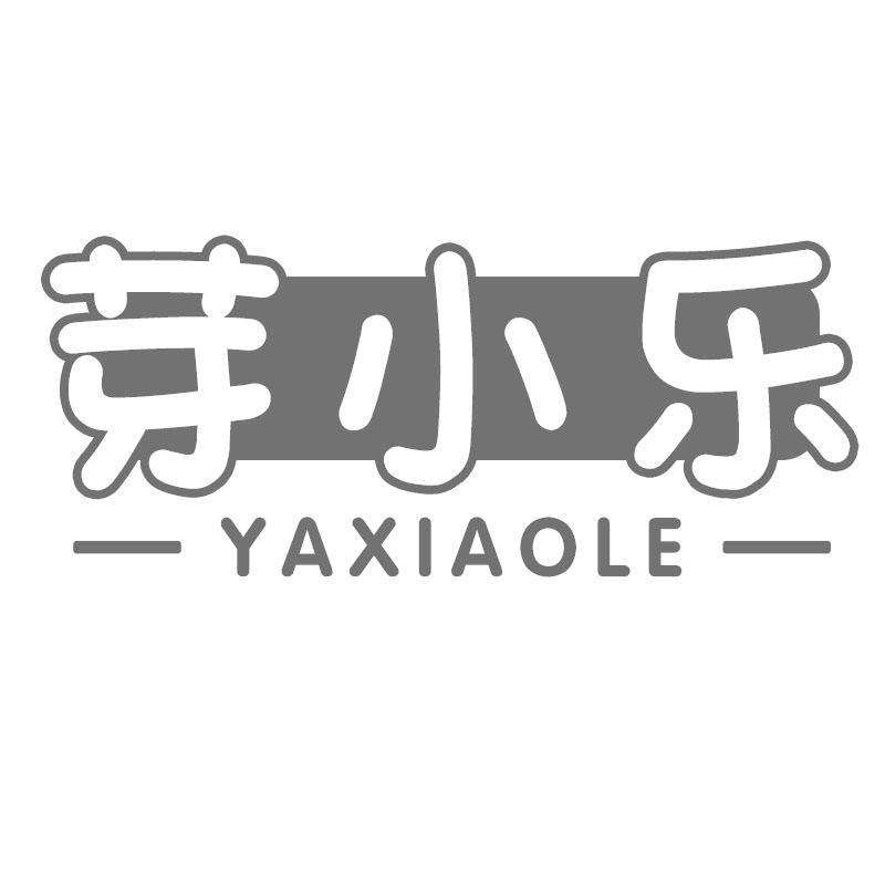 芽小乐 YAXIAOLE