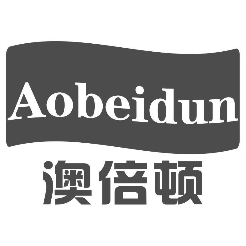 澳倍顿Aobeidun