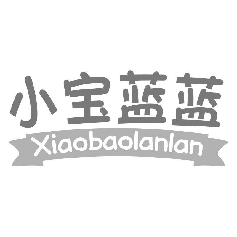 小宝蓝蓝Xiaobaolanlan