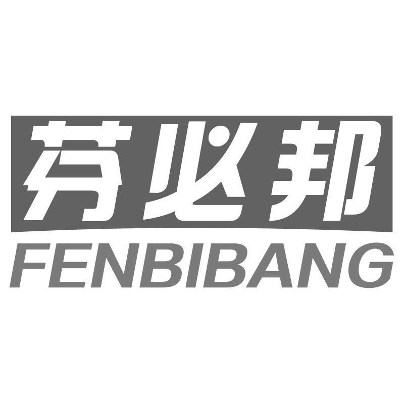 芬必邦FENBIBANG