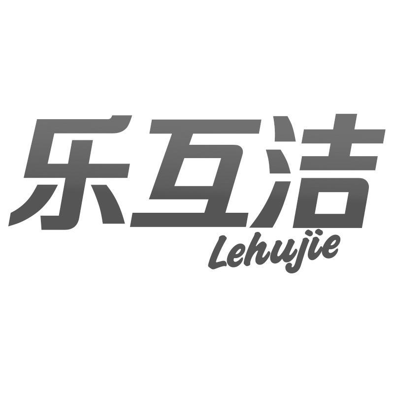 乐互洁Lehujie