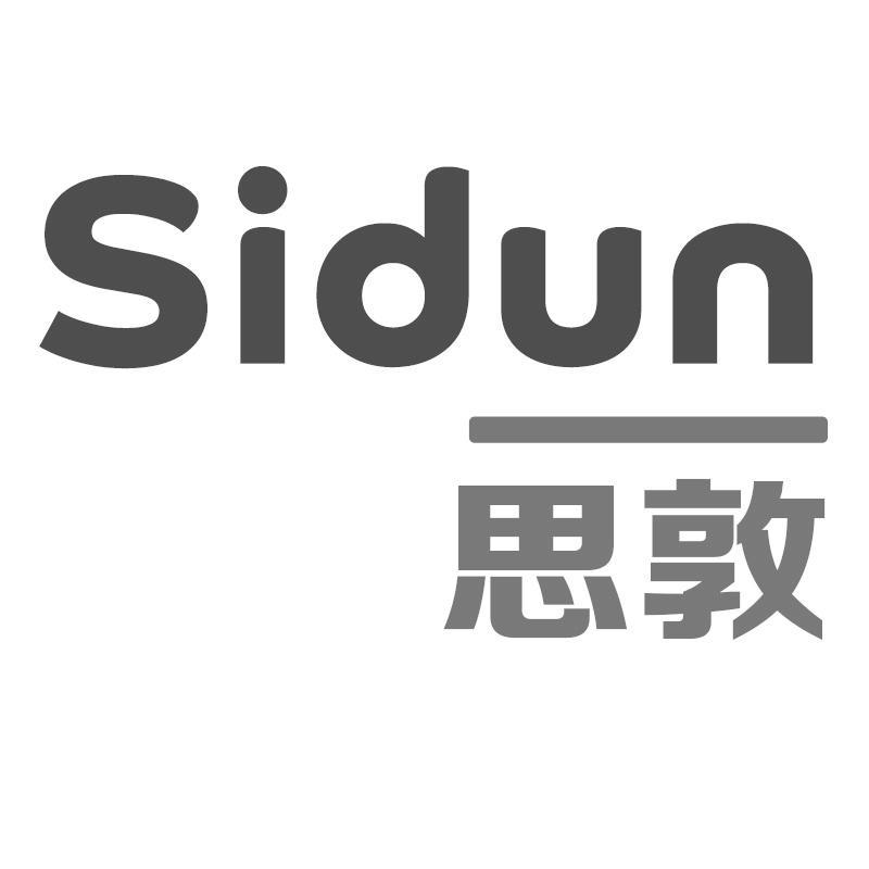 思敦SIDUN
