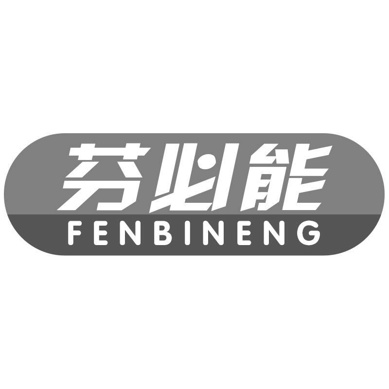 芬必能FENBINENG