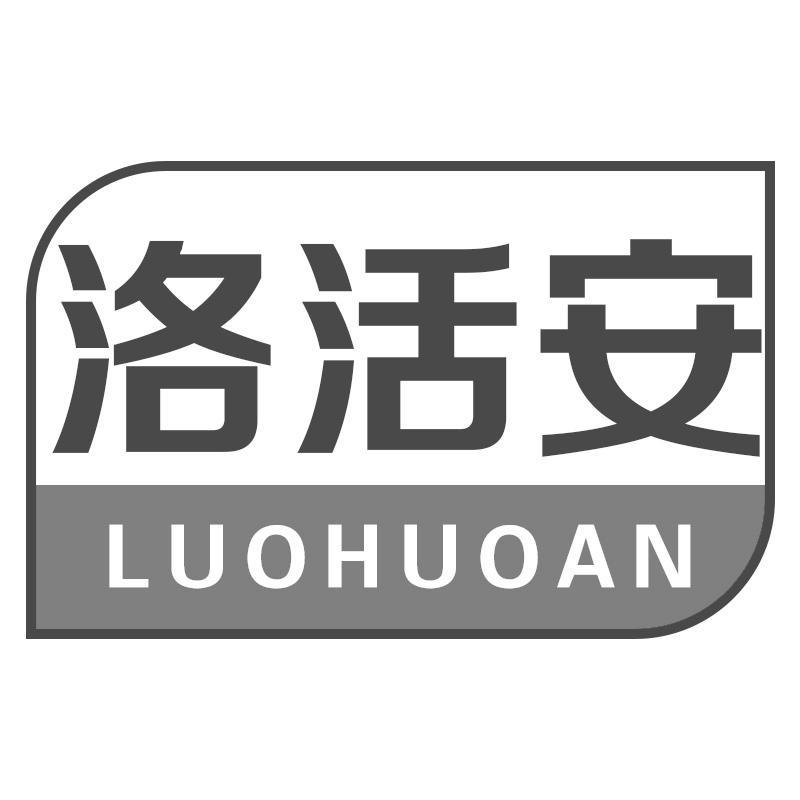 洛活安LUOHUOAN