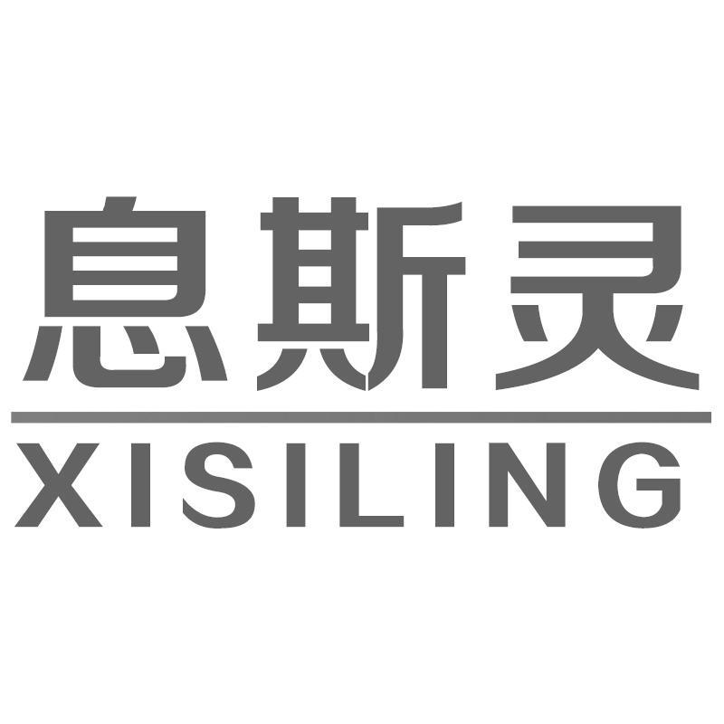 息斯灵XISILING