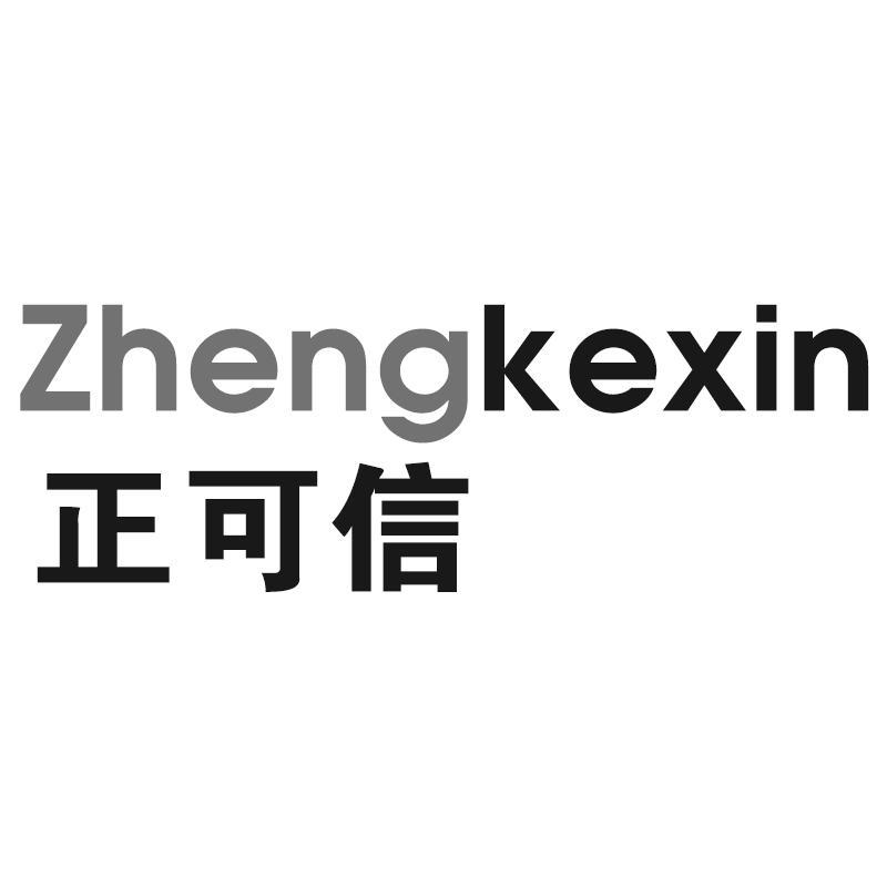 正可信Zhengkexin