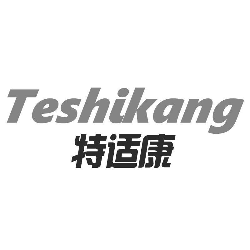 特适康Teshikang