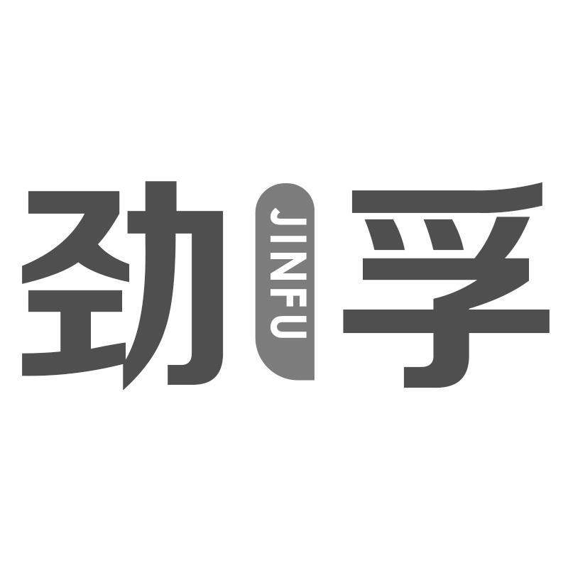 劲孚JINFU