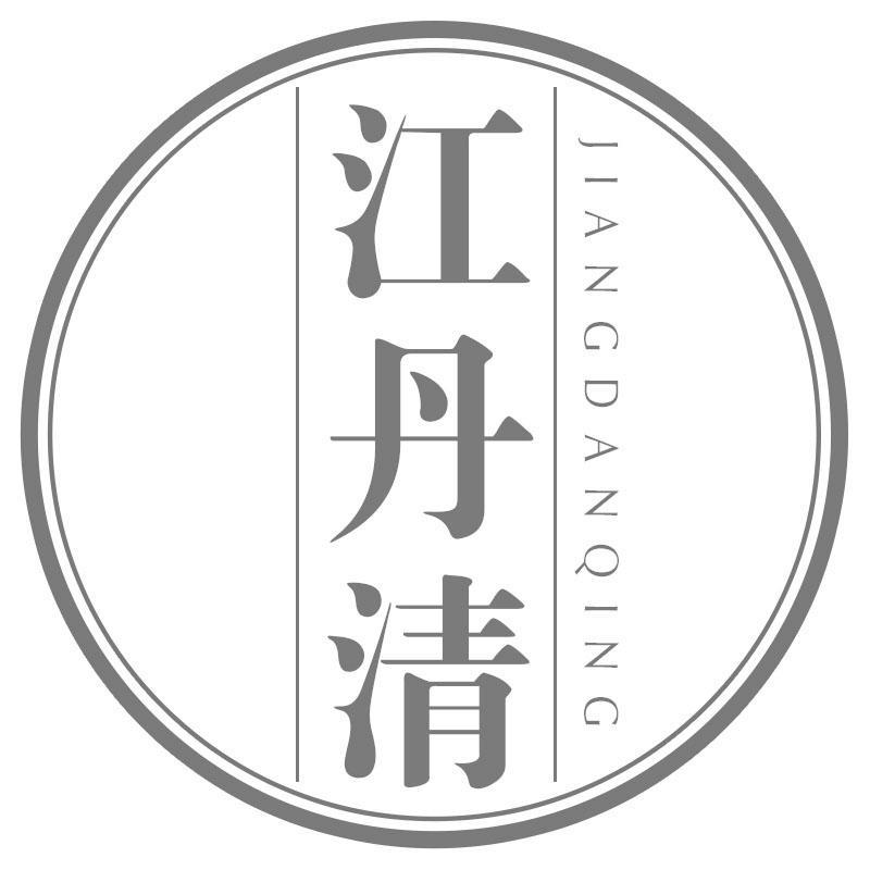 江丹清JIANGDANQING