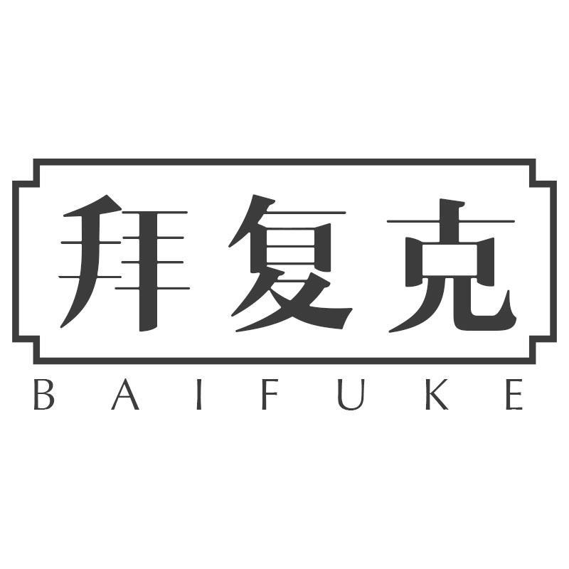 拜复克BAIFUKE