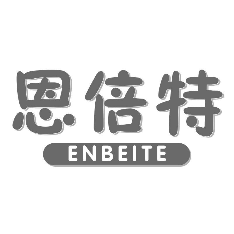 恩倍特ENBEITE