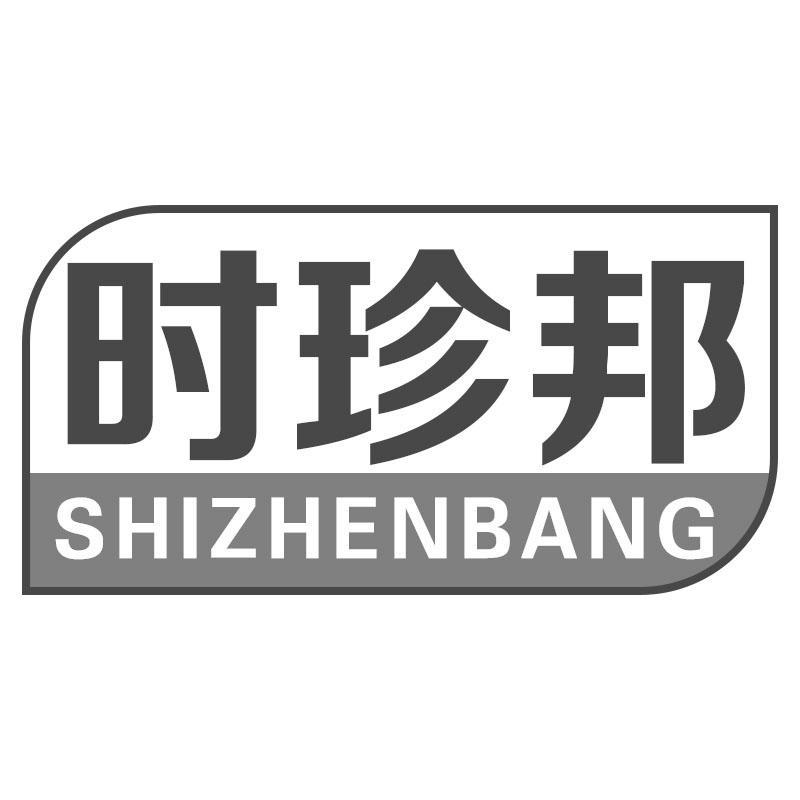 时珍邦SHIZHENBANG