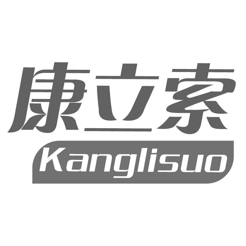 康立索Kanglisuo