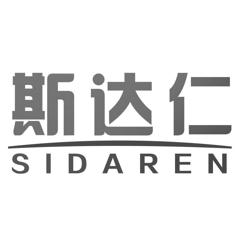 斯达仁SIDAREN