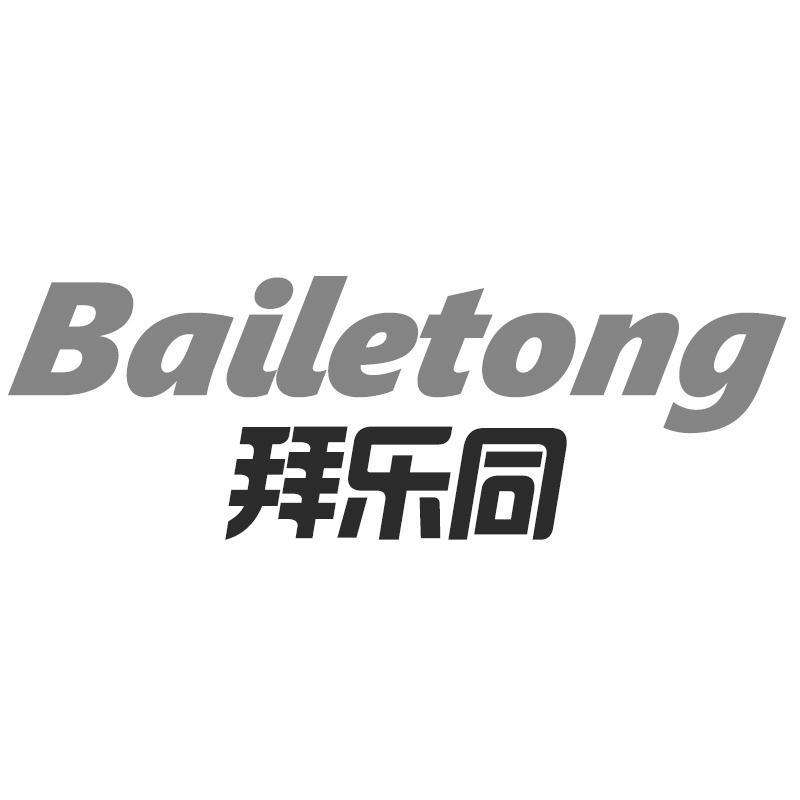 拜乐同Bailetong