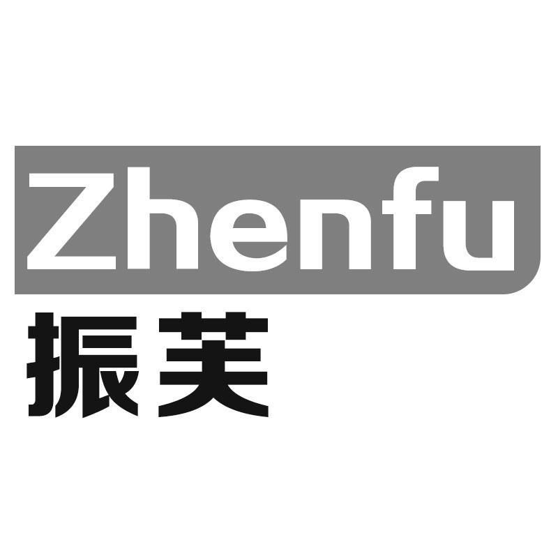 振芙Zhenfu