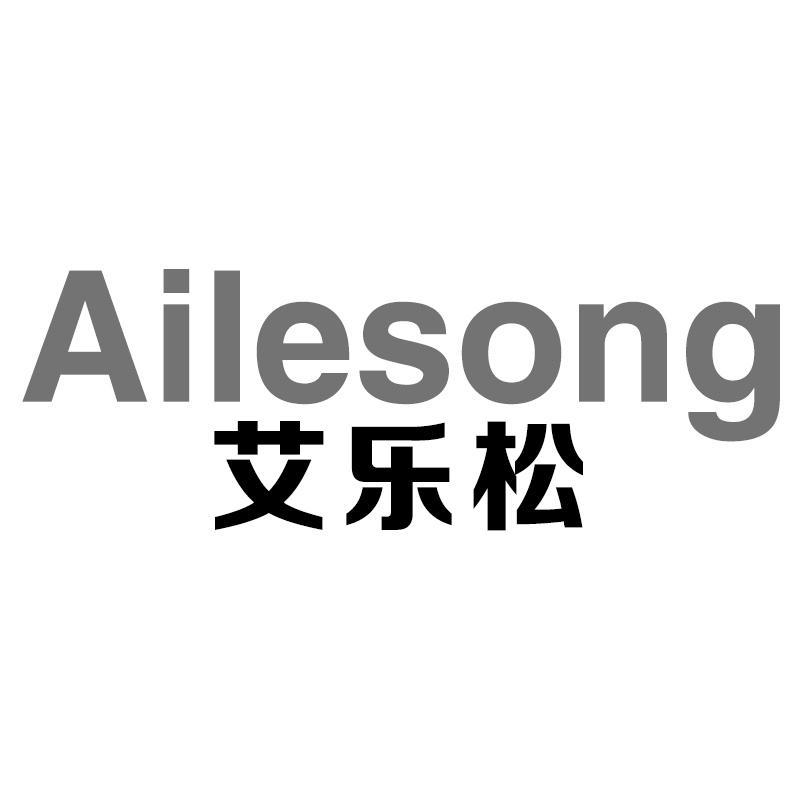 艾乐松Ailesong