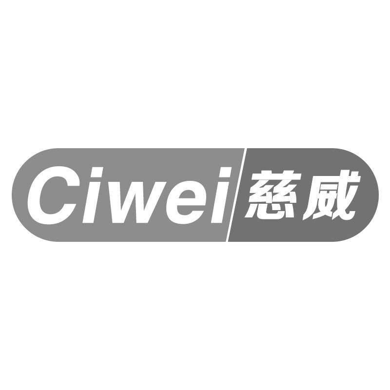慈威Ciwei