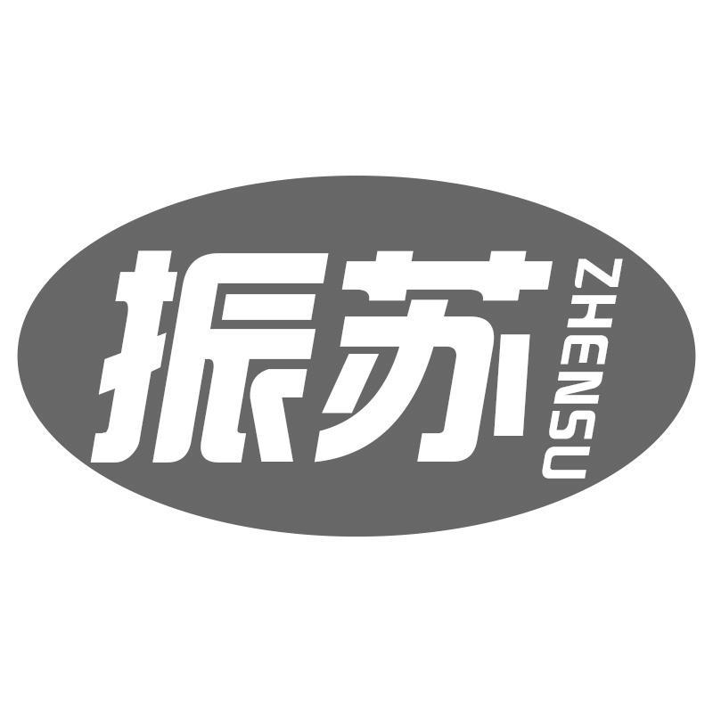 振苏ZHENSU
