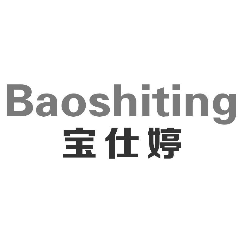 宝仕婷Baoshiting