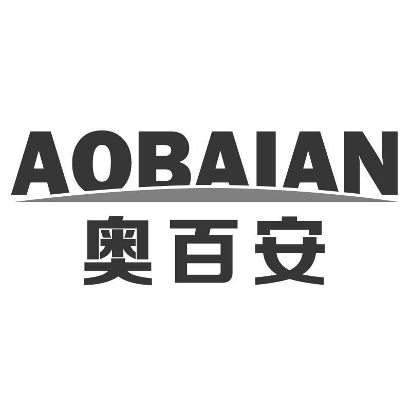 奥百安AOBAIAN