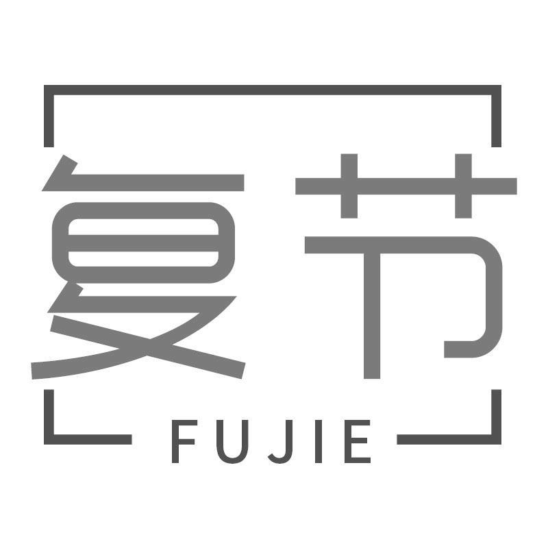 复节FUJIE