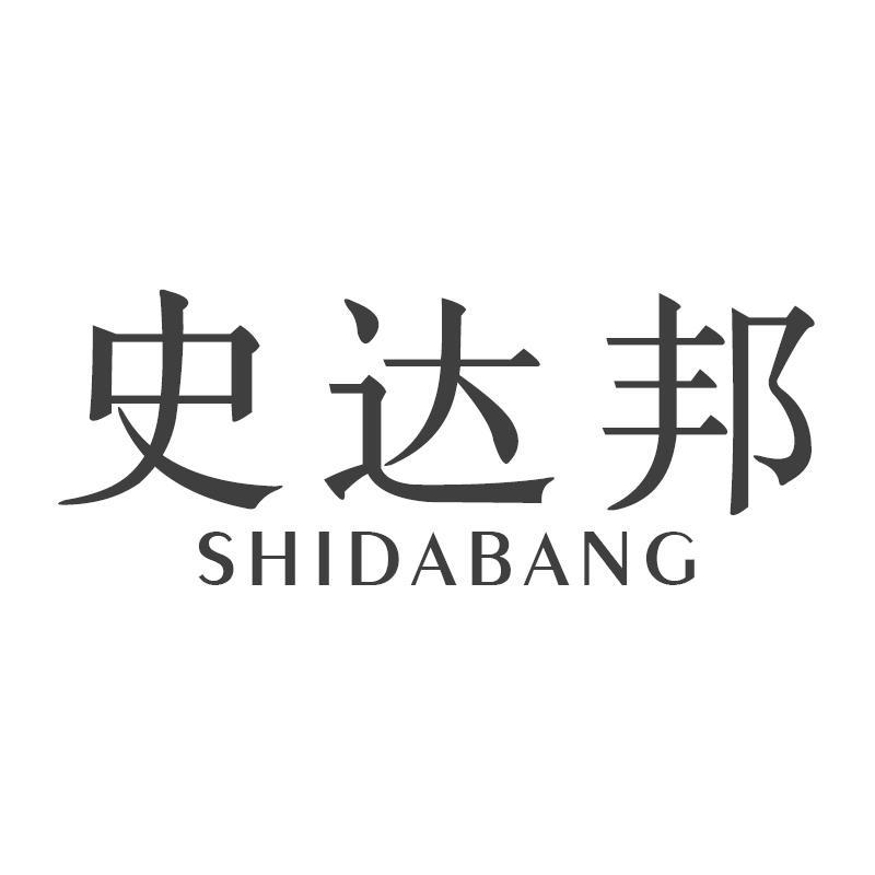 史达邦SHIDABANG