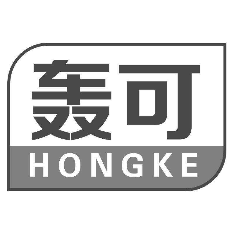 轰可HONGKE