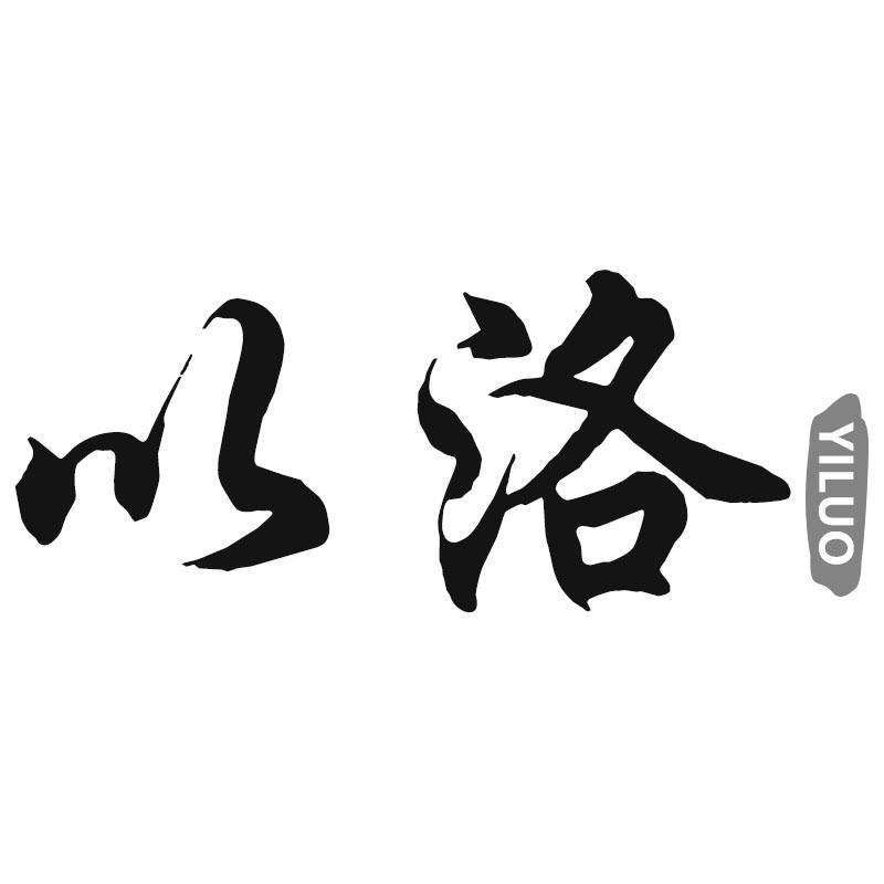 以洛YILUO