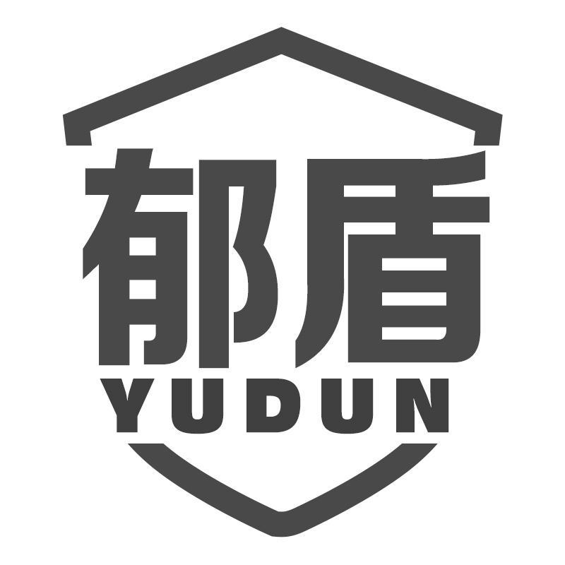 郁盾YUDUN