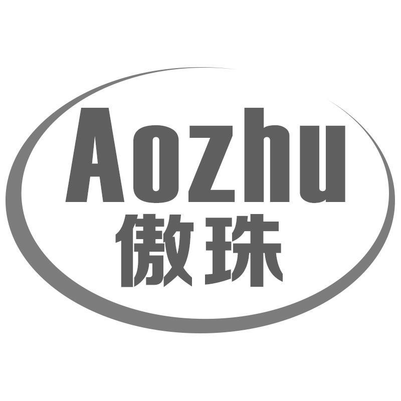 傲珠Aozhu