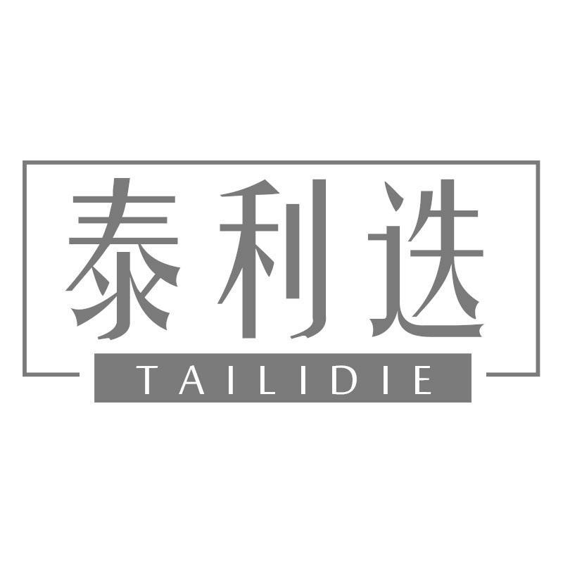 泰利迭TAILIDIE