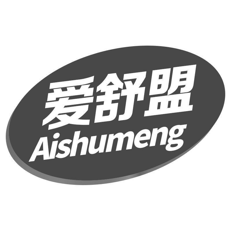 爱舒盟Aishumeng