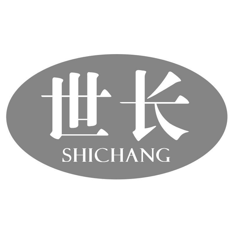 世长SHICHANG