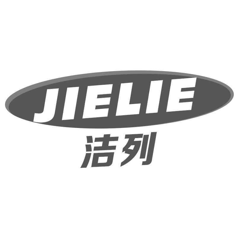 洁列JIELIE