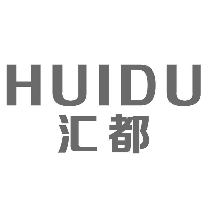 汇都HUIDU