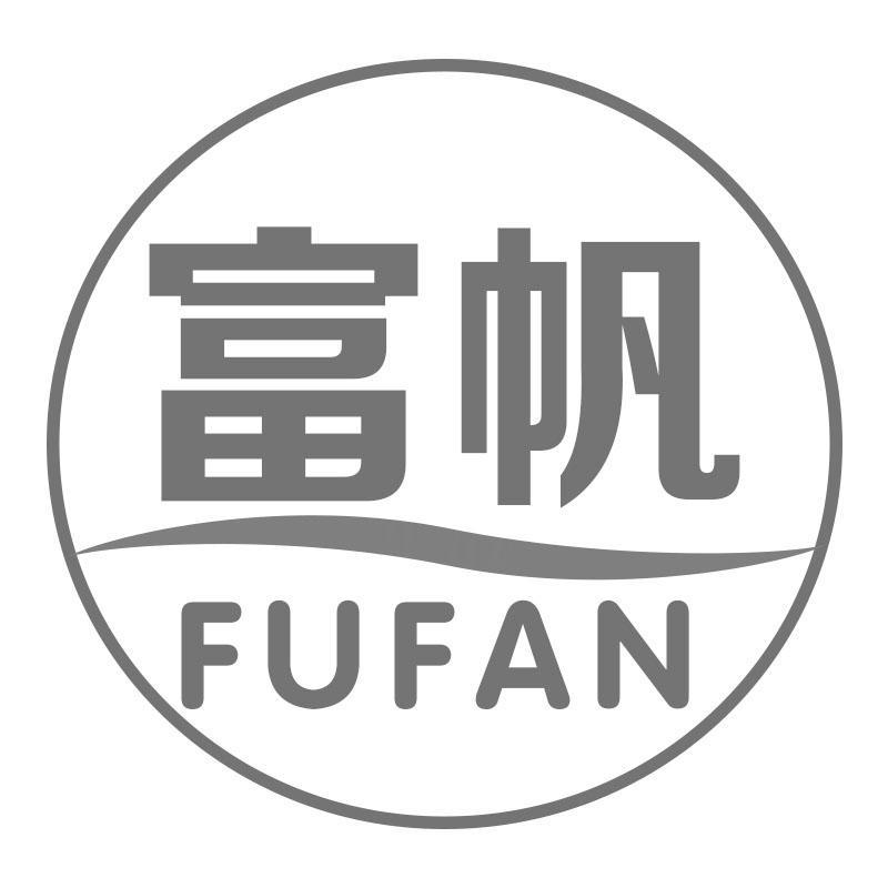 富帆FUFAN