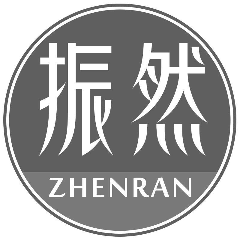 振然ZHENRAN