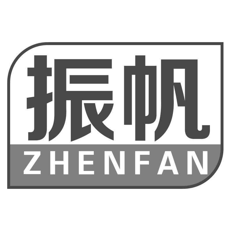振帆ZHENFAN