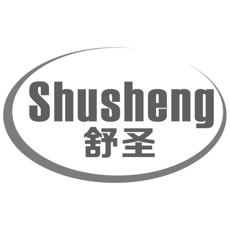 舒圣Shusheng