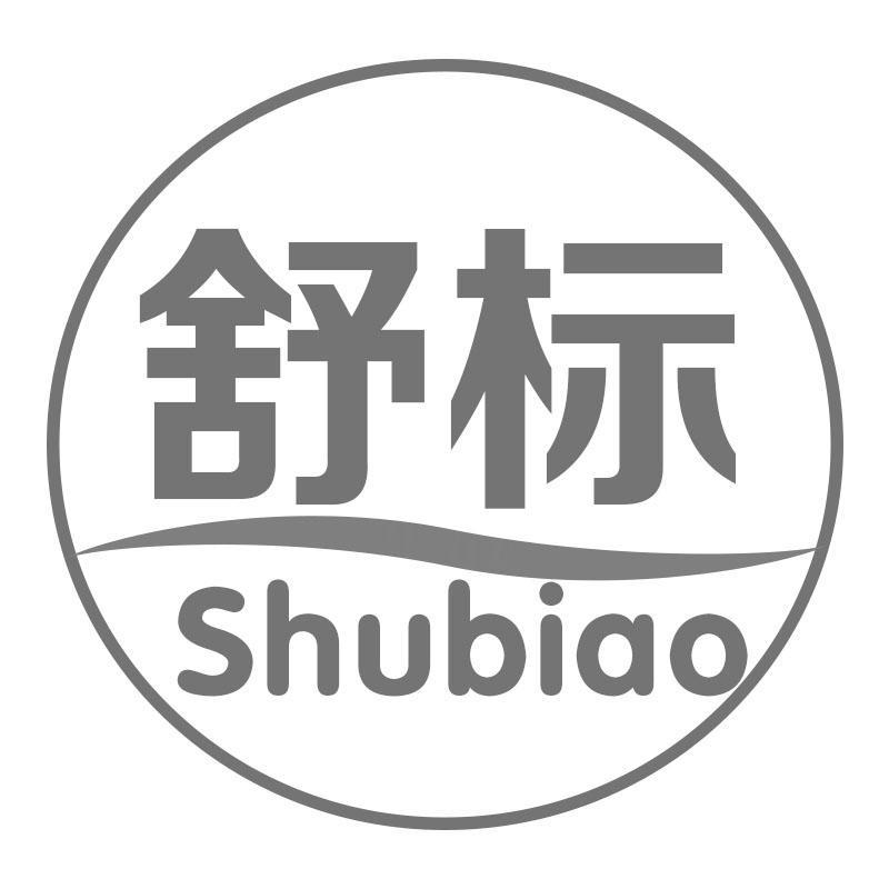 舒标Shubiao