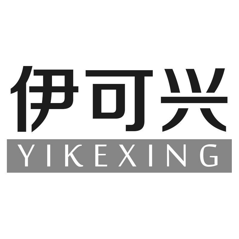 伊可兴YIKEXING
