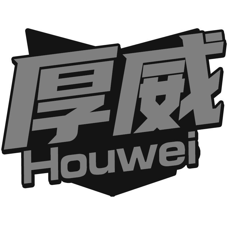 厚威Houwei
