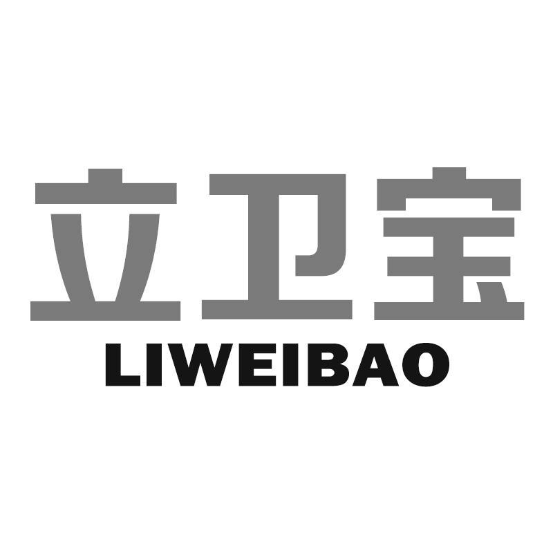 立卫宝LIWEIBAO
