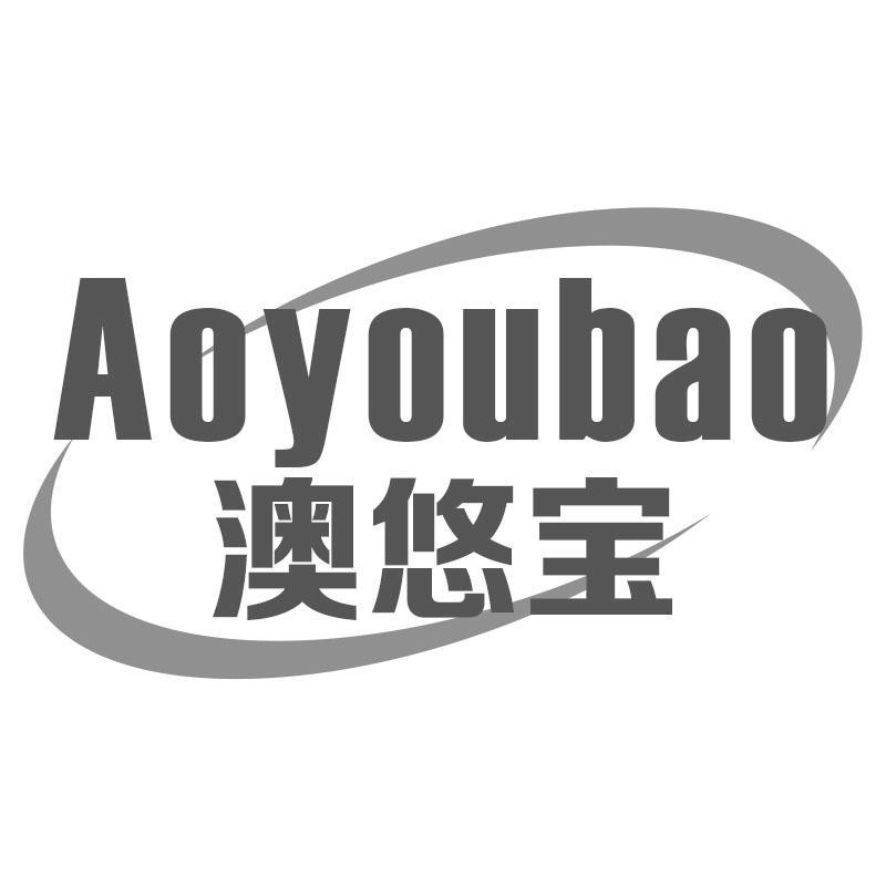 澳悠宝Aoyoubao