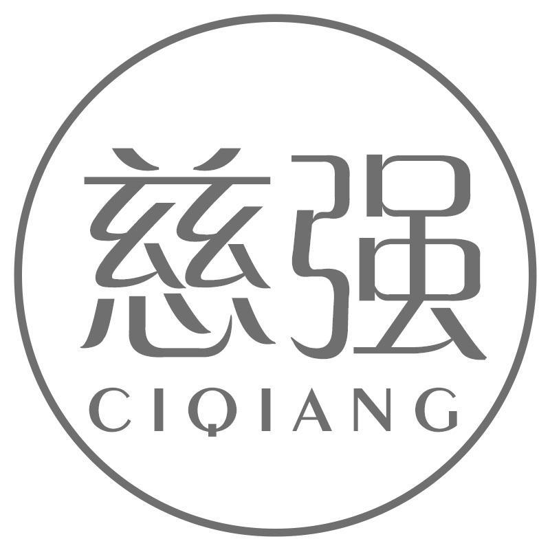 慈强CIQIANG