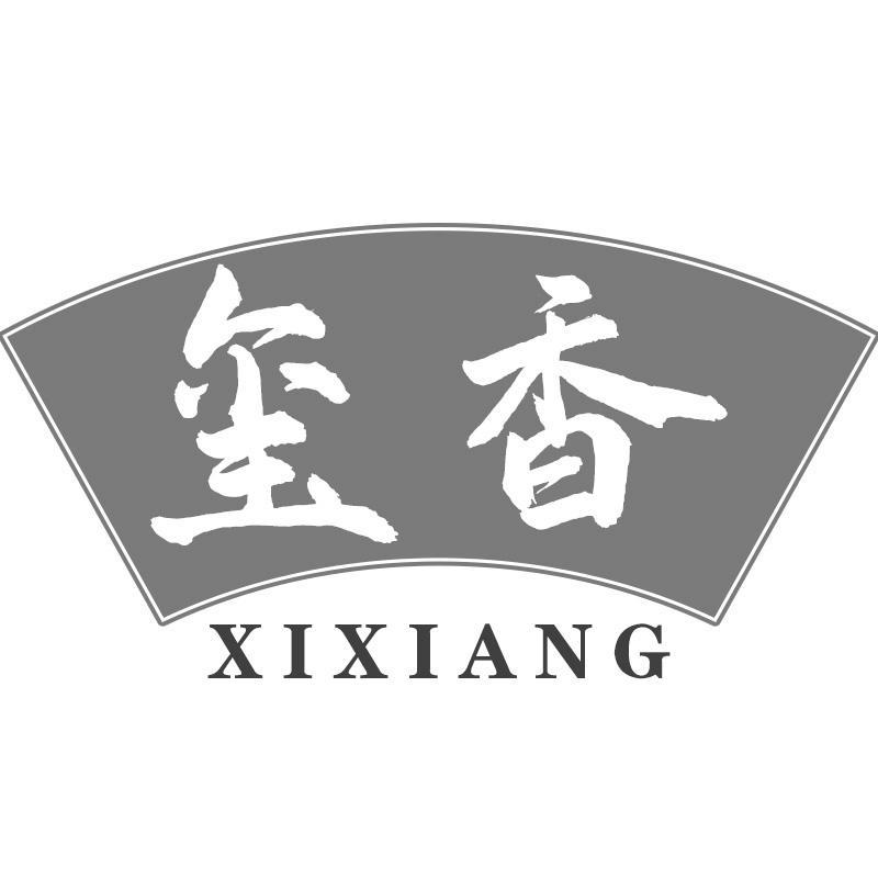 玺香XIXIANG