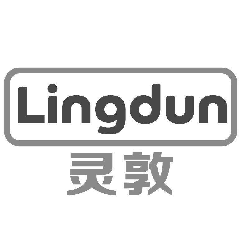 灵敦Lingdun