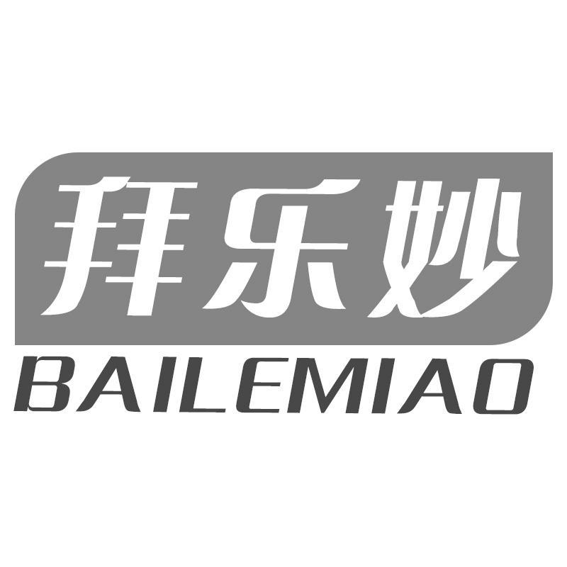 拜乐妙BAILEMIAO