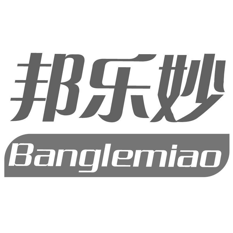 邦乐妙Banglemiao